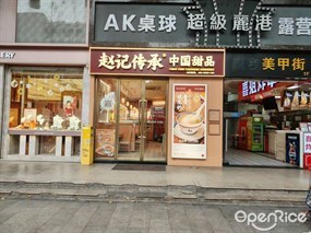 赵记传承中国甜品