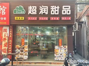 超润甜品
