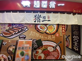 麺屋猪一