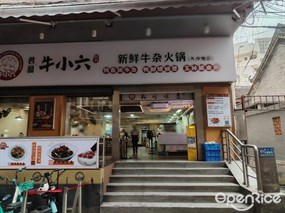 君和牛小六柳州新鲜牛杂火锅