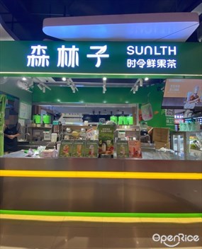 SUNLTH森林子时令鲜果茶