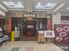 河南人家