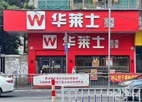 华莱士全鸡汉堡