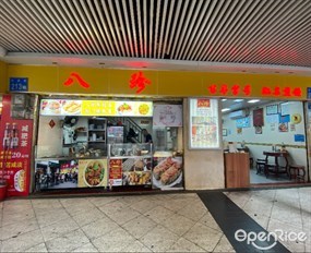 八珍