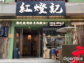 红灯记