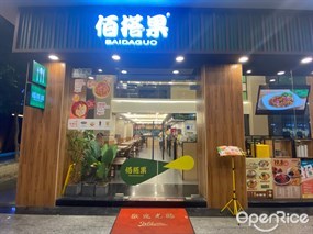 佰搭果
