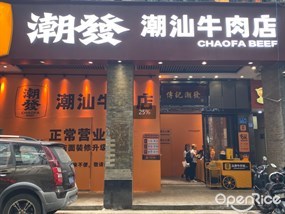 潮发潮汕牛肉店