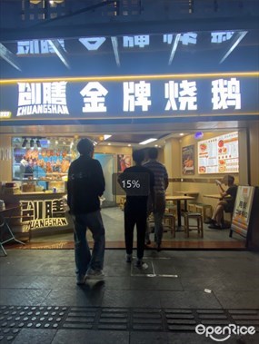 创膳金牌烧鹅