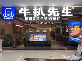 牛扒先生