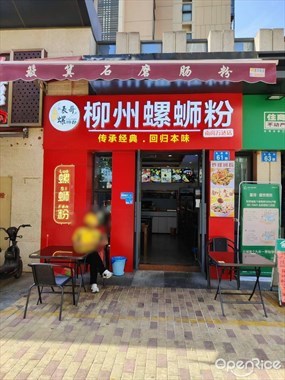 表哥柳州螺蛳粉