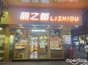 丽之都LIZHIDU