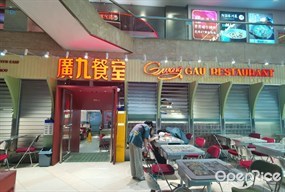 广九餐室