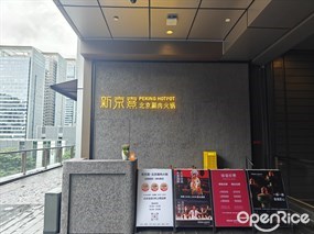 新京熹北京涮肉火锅