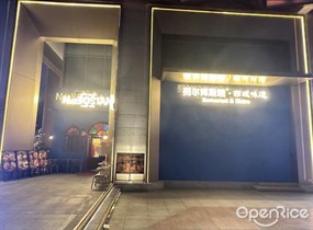 努尔博斯坦·西域味道