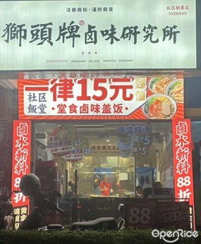 獅頭牌卤味研究所