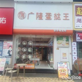 广隆蛋挞王