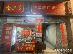 老字号正宗老广记牛杂