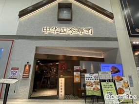 御灶四季