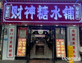 黎耀阳财神糖水铺