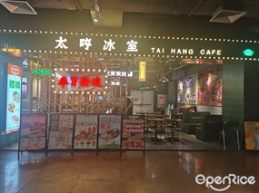 太哼冰室