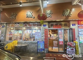 新城餐厅