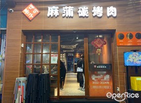 麻蒲碳烤肉