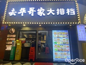 去华哥家大排档