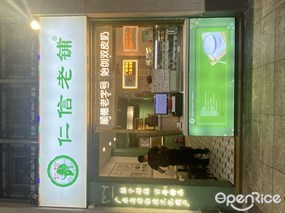 仁信老铺