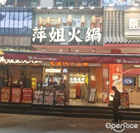 萍姐火锅