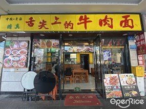 舌尖上的牛肉面