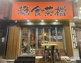 稳食茶档