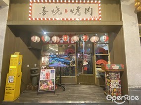 喜烧炉上烤肉