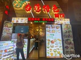 竹风台湾特色餐饮