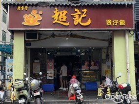 老字号超记煲仔饭
