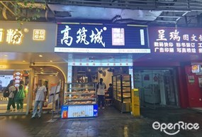 高筑城羊肉串