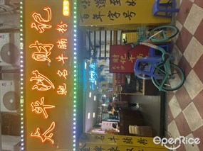 太平沙财记驰名牛腩粉