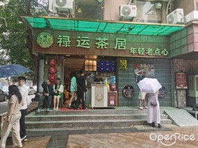 禄运茶居