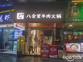 八合里牛肉火锅