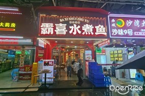 霸喜水煮鱼
