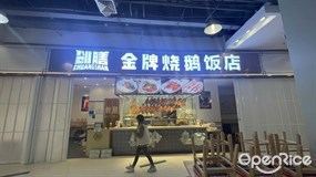 创膳金牌烧鹅饭店