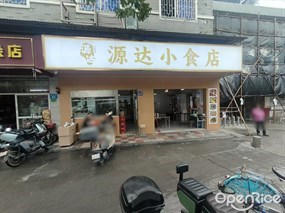 源达小食店