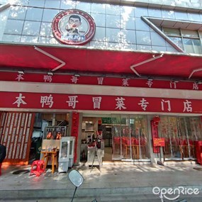 本鸭哥冒菜专门店