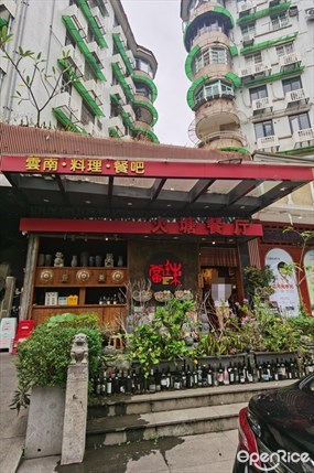 当珠火塘餐厅