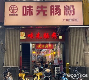 味先肠粉