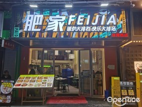 肥家碳炉大排档