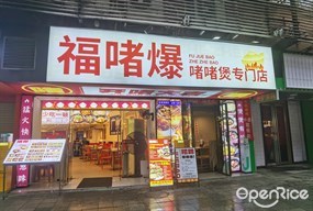 福啫爆啫啫煲专门店