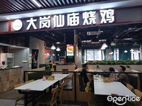 大岗仙庙烧鸡