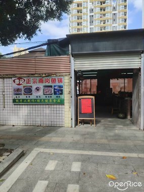 章记正宗南岗鱼锅