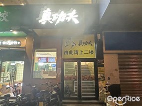 真功夫