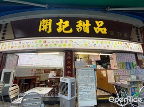 开记甜品